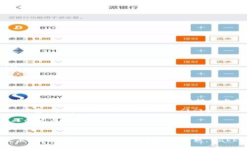   深入了解Bakkt：加密货币交易平台的未来与机遇 / 
 guanjianci Bakkt, 加密货币, 交易平台, 数字资产 /guanjianci 

随着数字现金的不断普及，加密货币交易平台成为全球投资者关注的焦点。其中，Bakkt作为一个新兴平台，凭借其独特的商业模型和技术创新引起了广泛的关注。Bakkt不仅专注于加密货币的交易，还涉及到一系列数字资产管理的内容，这使其在目前竞争激烈的市场中脱颖而出。

Bakkt平台的背景与起源
Bakkt成立于2018年，由洲际交易所（ICE）推出，旨在为加密货币市场带来更高的透明度和安全性。Bakkt最初的目标是创建一种可以将比特币与传统金融体系连接的平台，使专业投资者和普通用户均能轻松进入加密货币市场。Bakkt还得到了多家知名公司的投资，包括微软和星巴克，这为其初期发展奠定了坚实的基础。

Bakkt的推出也可以被视为对比特币及其他数字货币的合法性和可用性的认可。它不仅为零售用户提供便捷的交易方式，也为大型机构投资者提供了一个安全稳妥的平台，使其相信可以在加密货币领域进行投资而没有过多的风险。

Bakkt的核心产品与服务
Bakkt的产品组合相对丰富，其核心服务包括：

ul
    listrong比特币期货合约：/strongBakkt是美国首个提供实际交割比特币的期货合约的平台，这为投资者提供了一个直接与比特币交易的机会。/li
    listrong数字资产钱包：/strongBakkt还提供了一种用户友好的数字资产钱包，使用户能够方便地存储、发送和接收各种数字资产。/li
    listrong流动性服务：/strong为了提高市场的流动性，Bakkt为各种交易者和投资者提供流动性服务，包括机构投资者。/li
    listrong商家支付解决方案：/strong与星巴克等知名品牌的合作使Bakkt成为了商家接受加密货币支付的一种选择，为加密货币的实际应用提供了场景。/li
/ul

Bakkt的安全性与监管合规
安全性是Bakkt平台的一大亮点。为了保证用户资产的安全，Bakkt采取了多种安全保护措施，包括科学的数据加密技术和严格的用户身份验证。此外，Bakkt还遵循美国金融交易和报告网络（FinCEN）及其他监管机构的要求，确保其业务运营的合规性，增加用户的信任感。

监管框架的健全也是Bakkt吸引机构投资者的重要因素之一。许多机构对于加密货币的投资持观望态度，主要是因为缺乏有效的监管和相应的安全保障。然而，Bakkt的合规运营使得这些风险得以降低，从而吸引了原本持谨慎态度的投资者。

Bakkt在加密货币市场的竞争优势
在竞争激烈的加密货币市场中，Bakkt凭借其几大优势取得了良好的市场地位：

ul
    listrong强大的背景支持：/strongBakkt的母公司洲际交易所是全球最大、最可靠的交易所之一，强大的品牌和良好的市场声誉对Bakkt的发展起到了积极的推动作用。/li
    listrong技术创新：/strongBakkt在技术平台的构建上投入了大量资源，拥有高度集成的技术架构，这使得交易速度更快、体验更顺畅。/li
    listrong用户友好的界面：/strongBakkt努力为用户提供便捷的操作界面，使得无论是新手还是经验丰富的交易者都能够轻松使用平台的所有功能。/li
/ul

此外，Bakkt还积极与大型企业和机构合作，增加其应用场景。通过与商家的实现价值交换，Bakkt使得加密货币不仅是一个投资工具，更是实际商业中的支付手段。

市场前景与趋势
展望未来，加密货币市场的发展潜力巨大。随着区块链技术的不断成熟和应用场景的不断拓展，加密货币的使用频率也会逐步提高。Bakkt作为这个生态系统中的关键参与者，必将在未来的市场中占据重要的地位。

当前，加密货币的波动性依然较大，因此对业务的可持续发展需要有明确的策略。在未来，Bakkt可能会继续发掘更多的产品和服务，以适应市场的变化 удовлетворение用户的不同需求。

相关问题一：Bakkt与其他加密货币平台相比的特点是什么？
Bakkt凭借其独特的市场定位与产品组合，相较于其他加密货币平台具有以下几个显著特点：

ul
    listrong实际交割机制：/strongBakkt提供的比特币期货合约采用实际交割的方式，与许多只提供现金结算的期货合约不同，使得用户能够真正拥有比特币，这对于投资者来说具有重要的吸引力。/li
    listrong企业级客户服务：/strong许多加密货币平台倾向于吸引零售用户，而Bakkt则更注重于机构投资者的需求，提供专业化的服务和解决方案。/li
    listrong全面的合规性：/strongBakkt致力于满足监管机构的要求，提升其市场的信任度，这一点在一些竞争对手中尚未普遍实现。/li
/ul

总的来说，Bakkt用其独特的产品方案和强大的技術背景为用户提供了一种完全不同的体验，这使其在竞争中脱颖而出。

相关问题二：Bakkt如何提升用户体验？
用户体验是影响交易平台成功的重要因素之一。Bakkt在提升用户体验方面投入了大量精力，主要体现在以下几个方面：

ul
    listrong用户界面设计：/strongBakkt的平台界面设计直观、易用，新用户也能快速上手，减少了学习成本。/li
    listrong多样化的支付选项：/strong患者多种支付方式（信用卡、银行转账、数字钱包等），使用户能灵活选择最适合自己的支付方式。/li
    listrong客户支持：/strongBakkt拥有专业的客户支持团队，通过多种渠道（电话、邮件、在线聊天等）提供及时帮助，确保用户在需要时能够得到响应。/li
    listrong教育培训：/strongBakkt提供丰富的教育和培训资源，帮助用户了解市场动态及投资技巧，提升其整体投资能力。/li
/ul

通过这些措施，Bakkt希望能够在用户中建立良好的口碑，并吸引潜在用户借此平台进行交易。

相关问题三：未来Bakkt在加密货币和数字资产领域的发展方向是什么？
展望未来，Bakkt在加密货币和数字资产领域的发展方向主要包括以下 trois 个方面：

ul
    listrong扩展产品线：/strongBakkt有可能推出更多交易产品，包括其他加密货币的期货合约和衍生品，为投资者提供更多的选择。/li
    listrong增强全球化布局：/strongBakkt可以计划进入其他国家和市场，提供更多地方特色的数字资产服务，以迎合全球用户的需求。/li
    listrong技术升级：/strong科技变革日新月异，Bakkt需要不断升级其技术架构，提高系统的性能和安全性，确保能适应未来加密市场的挑战。/li
/ul

Bakkt在强化其在市场中地位的同时，也希望能够通过技术提升与用户的互动，抓住未来加密市场的机遇。

相关问题四：Bakkt在加密货币与传统金融的结合中发挥了什么作用？
Bakkt在加密货币与传统金融结合方面起到了重要的桥梁作用。首先，Bakkt提供的实际交割的比特币期货让投资者能够将数字资产与真实世界的金融工具结合，这种方式从根本上提升了加密货币的合法性。

第二，Bakkt通过与传统金融机构的合作，使加密货币的使用场景得到了拓展，用户可以利用Bakkt与咖啡店、商场的支付体系实现数字货币的消费。这有效降低了用户的入门门槛。

第三，Bakkt还致力于通过符合监管要求的操作规范，使传统金融机构在新兴的区块链领域中的投资、交易行为更加安全可靠，促进了整个行业的发展。

总结来说，Bakkt在加密货币与传统金融的结合中承担了连接器的角色，推动了加密资产的市场认可及其实际应用。

总的来看，Bakkt作为一个新兴的加密货币交易平台，通过持续的技术创新、合规机制和用户体验，正在引领行业朝着更安全、更透明的方向发展。未来，随着加密货币市场的成熟，Bakkt无疑会扮演更为重要的角色。