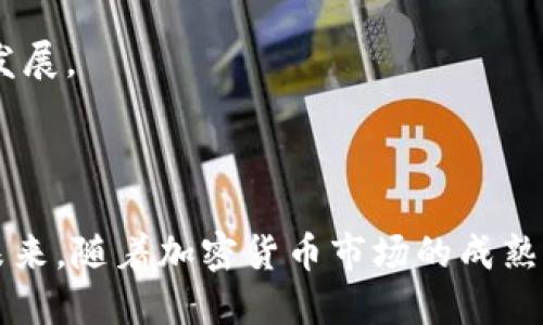   深入了解Bakkt：加密货币交易平台的未来与机遇 / 
 guanjianci Bakkt, 加密货币, 交易平台, 数字资产 /guanjianci 

随着数字现金的不断普及，加密货币交易平台成为全球投资者关注的焦点。其中，Bakkt作为一个新兴平台，凭借其独特的商业模型和技术创新引起了广泛的关注。Bakkt不仅专注于加密货币的交易，还涉及到一系列数字资产管理的内容，这使其在目前竞争激烈的市场中脱颖而出。

Bakkt平台的背景与起源
Bakkt成立于2018年，由洲际交易所（ICE）推出，旨在为加密货币市场带来更高的透明度和安全性。Bakkt最初的目标是创建一种可以将比特币与传统金融体系连接的平台，使专业投资者和普通用户均能轻松进入加密货币市场。Bakkt还得到了多家知名公司的投资，包括微软和星巴克，这为其初期发展奠定了坚实的基础。

Bakkt的推出也可以被视为对比特币及其他数字货币的合法性和可用性的认可。它不仅为零售用户提供便捷的交易方式，也为大型机构投资者提供了一个安全稳妥的平台，使其相信可以在加密货币领域进行投资而没有过多的风险。

Bakkt的核心产品与服务
Bakkt的产品组合相对丰富，其核心服务包括：

ul
    listrong比特币期货合约：/strongBakkt是美国首个提供实际交割比特币的期货合约的平台，这为投资者提供了一个直接与比特币交易的机会。/li
    listrong数字资产钱包：/strongBakkt还提供了一种用户友好的数字资产钱包，使用户能够方便地存储、发送和接收各种数字资产。/li
    listrong流动性服务：/strong为了提高市场的流动性，Bakkt为各种交易者和投资者提供流动性服务，包括机构投资者。/li
    listrong商家支付解决方案：/strong与星巴克等知名品牌的合作使Bakkt成为了商家接受加密货币支付的一种选择，为加密货币的实际应用提供了场景。/li
/ul

Bakkt的安全性与监管合规
安全性是Bakkt平台的一大亮点。为了保证用户资产的安全，Bakkt采取了多种安全保护措施，包括科学的数据加密技术和严格的用户身份验证。此外，Bakkt还遵循美国金融交易和报告网络（FinCEN）及其他监管机构的要求，确保其业务运营的合规性，增加用户的信任感。

监管框架的健全也是Bakkt吸引机构投资者的重要因素之一。许多机构对于加密货币的投资持观望态度，主要是因为缺乏有效的监管和相应的安全保障。然而，Bakkt的合规运营使得这些风险得以降低，从而吸引了原本持谨慎态度的投资者。

Bakkt在加密货币市场的竞争优势
在竞争激烈的加密货币市场中，Bakkt凭借其几大优势取得了良好的市场地位：

ul
    listrong强大的背景支持：/strongBakkt的母公司洲际交易所是全球最大、最可靠的交易所之一，强大的品牌和良好的市场声誉对Bakkt的发展起到了积极的推动作用。/li
    listrong技术创新：/strongBakkt在技术平台的构建上投入了大量资源，拥有高度集成的技术架构，这使得交易速度更快、体验更顺畅。/li
    listrong用户友好的界面：/strongBakkt努力为用户提供便捷的操作界面，使得无论是新手还是经验丰富的交易者都能够轻松使用平台的所有功能。/li
/ul

此外，Bakkt还积极与大型企业和机构合作，增加其应用场景。通过与商家的实现价值交换，Bakkt使得加密货币不仅是一个投资工具，更是实际商业中的支付手段。

市场前景与趋势
展望未来，加密货币市场的发展潜力巨大。随着区块链技术的不断成熟和应用场景的不断拓展，加密货币的使用频率也会逐步提高。Bakkt作为这个生态系统中的关键参与者，必将在未来的市场中占据重要的地位。

当前，加密货币的波动性依然较大，因此对业务的可持续发展需要有明确的策略。在未来，Bakkt可能会继续发掘更多的产品和服务，以适应市场的变化 удовлетворение用户的不同需求。

相关问题一：Bakkt与其他加密货币平台相比的特点是什么？
Bakkt凭借其独特的市场定位与产品组合，相较于其他加密货币平台具有以下几个显著特点：

ul
    listrong实际交割机制：/strongBakkt提供的比特币期货合约采用实际交割的方式，与许多只提供现金结算的期货合约不同，使得用户能够真正拥有比特币，这对于投资者来说具有重要的吸引力。/li
    listrong企业级客户服务：/strong许多加密货币平台倾向于吸引零售用户，而Bakkt则更注重于机构投资者的需求，提供专业化的服务和解决方案。/li
    listrong全面的合规性：/strongBakkt致力于满足监管机构的要求，提升其市场的信任度，这一点在一些竞争对手中尚未普遍实现。/li
/ul

总的来说，Bakkt用其独特的产品方案和强大的技術背景为用户提供了一种完全不同的体验，这使其在竞争中脱颖而出。

相关问题二：Bakkt如何提升用户体验？
用户体验是影响交易平台成功的重要因素之一。Bakkt在提升用户体验方面投入了大量精力，主要体现在以下几个方面：

ul
    listrong用户界面设计：/strongBakkt的平台界面设计直观、易用，新用户也能快速上手，减少了学习成本。/li
    listrong多样化的支付选项：/strong患者多种支付方式（信用卡、银行转账、数字钱包等），使用户能灵活选择最适合自己的支付方式。/li
    listrong客户支持：/strongBakkt拥有专业的客户支持团队，通过多种渠道（电话、邮件、在线聊天等）提供及时帮助，确保用户在需要时能够得到响应。/li
    listrong教育培训：/strongBakkt提供丰富的教育和培训资源，帮助用户了解市场动态及投资技巧，提升其整体投资能力。/li
/ul

通过这些措施，Bakkt希望能够在用户中建立良好的口碑，并吸引潜在用户借此平台进行交易。

相关问题三：未来Bakkt在加密货币和数字资产领域的发展方向是什么？
展望未来，Bakkt在加密货币和数字资产领域的发展方向主要包括以下 trois 个方面：

ul
    listrong扩展产品线：/strongBakkt有可能推出更多交易产品，包括其他加密货币的期货合约和衍生品，为投资者提供更多的选择。/li
    listrong增强全球化布局：/strongBakkt可以计划进入其他国家和市场，提供更多地方特色的数字资产服务，以迎合全球用户的需求。/li
    listrong技术升级：/strong科技变革日新月异，Bakkt需要不断升级其技术架构，提高系统的性能和安全性，确保能适应未来加密市场的挑战。/li
/ul

Bakkt在强化其在市场中地位的同时，也希望能够通过技术提升与用户的互动，抓住未来加密市场的机遇。

相关问题四：Bakkt在加密货币与传统金融的结合中发挥了什么作用？
Bakkt在加密货币与传统金融结合方面起到了重要的桥梁作用。首先，Bakkt提供的实际交割的比特币期货让投资者能够将数字资产与真实世界的金融工具结合，这种方式从根本上提升了加密货币的合法性。

第二，Bakkt通过与传统金融机构的合作，使加密货币的使用场景得到了拓展，用户可以利用Bakkt与咖啡店、商场的支付体系实现数字货币的消费。这有效降低了用户的入门门槛。

第三，Bakkt还致力于通过符合监管要求的操作规范，使传统金融机构在新兴的区块链领域中的投资、交易行为更加安全可靠，促进了整个行业的发展。

总结来说，Bakkt在加密货币与传统金融的结合中承担了连接器的角色，推动了加密资产的市场认可及其实际应用。

总的来看，Bakkt作为一个新兴的加密货币交易平台，通过持续的技术创新、合规机制和用户体验，正在引领行业朝着更安全、更透明的方向发展。未来，随着加密货币市场的成熟，Bakkt无疑会扮演更为重要的角色。