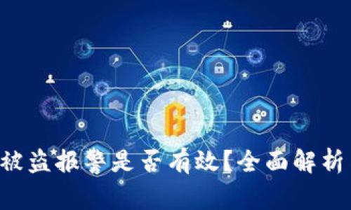 tpWalletU被盗报警是否有效？全面解析与应对策略