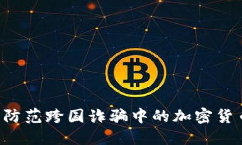 如何识别和防范跨国诈骗中的加密货币：实用指南