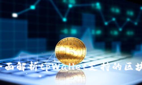 tpWallet：全面解析tpWallet支持的区块链及其应用