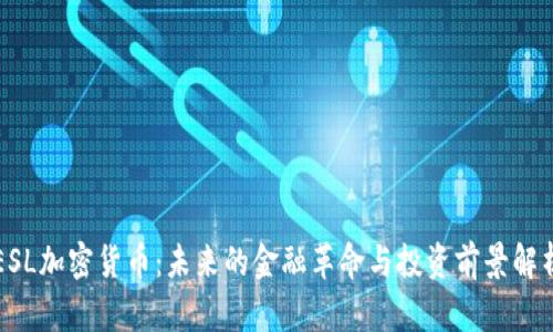 ESL加密货币：未来的金融革命与投资前景解析