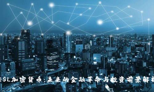 ESL加密货币：未来的金融革命与投资前景解析