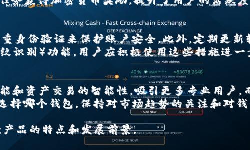 tpWallet与im钱包的全面对比：功能、优势与选择指南
keywordstpWallet, im钱包, 数字钱包, 加密货币管理/keywords

tpWallet简介
tpWallet是一款功能强大的数字钱包，专为加密货币用户设计。它支持多种类型的加密货币，包括比特币、以太坊及其他主流数字资产。tpWallet的用户界面友好，允许用户方便地进行购买、出售、存储和转账等操作。
tpWallet的安全性设计同样出色，采用了多层加密技术和私钥管理机制，确保用户的资产不会受到恶意攻击。此外，它还提供了多重验证的安全措施，提升了用户的资金安全。

im钱包简介
im钱包是一款新兴的数字钱包，强调社交功能和简易操作。与tpWallet相比，im钱包更注重用户体验，尤其是在跨平台操作和移动设备支持方面。im钱包不仅支持加密货币交易，还整合了社交网络功能，使用户能够在钱包内进行互动和信息交流。
im钱包同样具备良好的安全措施，用户的私钥会保存在安全的环境中，确保资金的安全。此外，im钱包还提供了内置的加密货币交易市场，用户可以在钱包内直接进行资产交易。

tpWallet与im钱包的主要差异
虽然tpWallet与im钱包都是优秀的数字钱包，适合不同类型的用户，但它们在多个方面存在显著差异。例如，tpWallet更注重资产管理功能，而im钱包则强化了社交和便利性。
同时，tpWallet的安全性设计强调高度保护，适合希望管理多种加密资产的用户；而im钱包则可能更适合年轻用户群体，他们偏向于用更方便的方式进行简单交易与社交互动。

选择tpWallet还是im钱包？
选择哪个钱包主要取决于用户的具体需求。如果你是一名经验丰富的加密货币投资者，需要高级的资产管理功能和安全保护，tpWallet将是更好的选择。而如果你是一个新入门的用户，想要快速上手并且实现社交功能，那么im钱包可能更符合你的需求。
此外，考虑到未来的使用，你还需要关注这两个钱包的社区支持、开发进度以及更新频率，这些都是长远使用中重要的考虑因素。

相关问题的解答

1. tpWallet有哪些优势以及适合哪些用户使用？
tpWallet的主要优势在于其功能的全面性和优越的安全性。该钱包支持多种主流加密资产，可以帮助用户轻松管理各类数字货币投资。同时，tpWallet还提供高级的交易和数据分析工具，非常适合专业投资者和交易员。
对于那些需要高安全性和高级功能的用户来说，tpWallet是个不错的选择。它的多层加密和多重身份验证机制极大地降低了资产被盗的风险。此外，tpWallet的用户界面设计直观，适合各类用户，从新手到老手都易于上手。

2. im钱包的社交功能如何提升用户体验？
im钱包的社交功能是其最大的卖点之一，这使得它在同类产品中脱颖而出。用户可以在钱包内与朋友分享自己的交易或者投资经验，甚至可以直接进行数字货币的转账，省去了繁琐的地址复制和粘贴。
此外，im钱包还常常推出社交活动和奖励机制，鼓励用户参与互动。具体来说，用户可以通过参赛或完成任务获得加密货币奖励，提升了用户的活跃度和粘性。这样一来，im钱包不仅是一个交易工具，更是一个交流平台。

3. 如何安全地使用tpWallet和im钱包？
安全性是每位加密货币用户在选择钱包时必须考虑的因素。对于tpWallet，用户应确保采用强密码和多重身份验证来保护账户安全。此外，定期更新软件版本和备份钱包也是确保资金安全的最佳实践。
针对im钱包，用户应保持设备的安全性，避免在公共网络下进行敏感操作。im钱包还支持生物识别（如指纹识别）功能，用户应积极使用这些措施进一步增强账户的安全性。

4. tpWallet与im钱包的未来发展趋势如何？
tpWallet和im钱包都在积极适应加密货币市场的发展潮流。tpWallet可能会进一步增强其数据分析功能和资产交易的智能性，吸引更多专业用户。而im钱包则将继续拓展社交功能，力求为用户提供更多互动机会，增加黏性。
未来，两者可能会在增强安全性、用户体验以及功能上进行更多创新，以应对日益增多的市场竞争。无论选择哪个钱包，保持对市场趋势的关注和对钱包功能的了解都是非常重要的。 

通过对tpWallet与im钱包的比较和分析，用户能够更好地选择适合自己的数字钱包，并深入理解这两款产品的特点和发展前景。