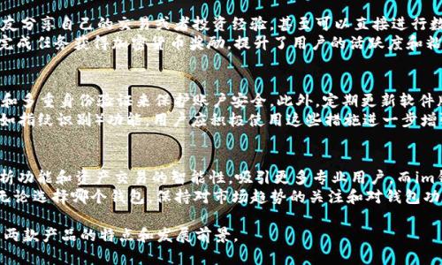 tpWallet与im钱包的全面对比：功能、优势与选择指南
keywordstpWallet, im钱包, 数字钱包, 加密货币管理/keywords

tpWallet简介
tpWallet是一款功能强大的数字钱包，专为加密货币用户设计。它支持多种类型的加密货币，包括比特币、以太坊及其他主流数字资产。tpWallet的用户界面友好，允许用户方便地进行购买、出售、存储和转账等操作。
tpWallet的安全性设计同样出色，采用了多层加密技术和私钥管理机制，确保用户的资产不会受到恶意攻击。此外，它还提供了多重验证的安全措施，提升了用户的资金安全。

im钱包简介
im钱包是一款新兴的数字钱包，强调社交功能和简易操作。与tpWallet相比，im钱包更注重用户体验，尤其是在跨平台操作和移动设备支持方面。im钱包不仅支持加密货币交易，还整合了社交网络功能，使用户能够在钱包内进行互动和信息交流。
im钱包同样具备良好的安全措施，用户的私钥会保存在安全的环境中，确保资金的安全。此外，im钱包还提供了内置的加密货币交易市场，用户可以在钱包内直接进行资产交易。

tpWallet与im钱包的主要差异
虽然tpWallet与im钱包都是优秀的数字钱包，适合不同类型的用户，但它们在多个方面存在显著差异。例如，tpWallet更注重资产管理功能，而im钱包则强化了社交和便利性。
同时，tpWallet的安全性设计强调高度保护，适合希望管理多种加密资产的用户；而im钱包则可能更适合年轻用户群体，他们偏向于用更方便的方式进行简单交易与社交互动。

选择tpWallet还是im钱包？
选择哪个钱包主要取决于用户的具体需求。如果你是一名经验丰富的加密货币投资者，需要高级的资产管理功能和安全保护，tpWallet将是更好的选择。而如果你是一个新入门的用户，想要快速上手并且实现社交功能，那么im钱包可能更符合你的需求。
此外，考虑到未来的使用，你还需要关注这两个钱包的社区支持、开发进度以及更新频率，这些都是长远使用中重要的考虑因素。

相关问题的解答

1. tpWallet有哪些优势以及适合哪些用户使用？
tpWallet的主要优势在于其功能的全面性和优越的安全性。该钱包支持多种主流加密资产，可以帮助用户轻松管理各类数字货币投资。同时，tpWallet还提供高级的交易和数据分析工具，非常适合专业投资者和交易员。
对于那些需要高安全性和高级功能的用户来说，tpWallet是个不错的选择。它的多层加密和多重身份验证机制极大地降低了资产被盗的风险。此外，tpWallet的用户界面设计直观，适合各类用户，从新手到老手都易于上手。

2. im钱包的社交功能如何提升用户体验？
im钱包的社交功能是其最大的卖点之一，这使得它在同类产品中脱颖而出。用户可以在钱包内与朋友分享自己的交易或者投资经验，甚至可以直接进行数字货币的转账，省去了繁琐的地址复制和粘贴。
此外，im钱包还常常推出社交活动和奖励机制，鼓励用户参与互动。具体来说，用户可以通过参赛或完成任务获得加密货币奖励，提升了用户的活跃度和粘性。这样一来，im钱包不仅是一个交易工具，更是一个交流平台。

3. 如何安全地使用tpWallet和im钱包？
安全性是每位加密货币用户在选择钱包时必须考虑的因素。对于tpWallet，用户应确保采用强密码和多重身份验证来保护账户安全。此外，定期更新软件版本和备份钱包也是确保资金安全的最佳实践。
针对im钱包，用户应保持设备的安全性，避免在公共网络下进行敏感操作。im钱包还支持生物识别（如指纹识别）功能，用户应积极使用这些措施进一步增强账户的安全性。

4. tpWallet与im钱包的未来发展趋势如何？
tpWallet和im钱包都在积极适应加密货币市场的发展潮流。tpWallet可能会进一步增强其数据分析功能和资产交易的智能性，吸引更多专业用户。而im钱包则将继续拓展社交功能，力求为用户提供更多互动机会，增加黏性。
未来，两者可能会在增强安全性、用户体验以及功能上进行更多创新，以应对日益增多的市场竞争。无论选择哪个钱包，保持对市场趋势的关注和对钱包功能的了解都是非常重要的。 

通过对tpWallet与im钱包的比较和分析，用户能够更好地选择适合自己的数字钱包，并深入理解这两款产品的特点和发展前景。
