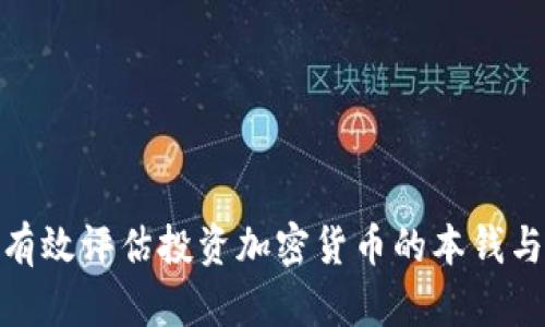 如何有效评估投资加密货币的本钱与风险