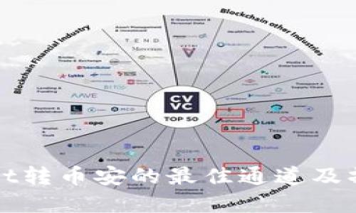 tpWallet转币安的最佳通道及操作指南