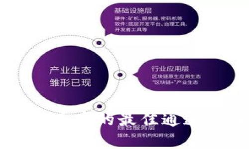 tpWallet转币安的最佳通道及操作指南