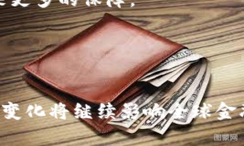 bibiao全球顶级加密货币：市场分析与前景展望/bibiao
加密货币, 数字货币, 市场趋势, 投资策略/guanjianci

引言
在过去十年中，加密货币的出现和发展引发了全球金融市场的巨变。从比特币到以太坊，以及其他众多的新兴代币，数字货币的多样性和潜力吸引了越来越多的投资者和技术爱好者。本文将围绕全球顶级加密货币进行深入分析，探讨其市场趋势、技术基础和未来前景，帮助读者深入理解这个不断演变的领域。

全球加密货币市场概况
全球加密货币市场自比特币诞生以来，经历了高速的发展。从最初的几百美元，一路飙升至数万美元，市值也从最初的数千万美元增长到数万亿美元。根据CoinMarketCap的数据，现今市场上存在数千种加密货币，总市值不断攀升。然而，波动性也是该市场的常态，许多加密货币在短时间内能够经历剧烈的价格起伏。

顶级加密货币一览
当前，市值较大的加密货币主要包括比特币（Bitcoin）、以太坊（Ethereum）、稳定币（如Tether）、以及一些新兴的DeFi（去中心化金融）项目。以下是对这些顶级加密货币的详细介绍：

h4比特币（Bitcoin）/h4
比特币的问世是加密货币历史的起点。作为全球第一个去中心化的加密货币，比特币的技术基础是区块链。这种技术允许用去中心化的方式记录交易，确保透明和安全。比特币的总量被限制在2100万枚，这使其在许多投资者眼中成为“数字黄金”。比特币不仅用于在线交易，也被视为一种资产类别。

h4以太坊（Ethereum）/h4
以太坊是一个开放的区块链平台，允许开发者构建和发布智能合约和去中心化应用（DApps）。其原生代币以太（Ether，ETH）是加密货币市值排名第二的代币。以太坊通过其智能合约技术，推动了许多加密货币项目的研发，尤其是在DeFi和NFT（非同质化代币）领域中的应用广泛。

h4稳定币（Stablecoins）/h4
稳定币是一种旨在减小波动性的加密货币，其价值通常与法定货币（如美元、欧元等）挂钩。著名的稳定币如Tether（USDT）和USD Coin（USDC）等，为用户提供了避免市场波动的方法，使其在加密货币交易中扮演了重要的角色。

h4去中心化金融（DeFi）项目/h4
近年来，去中心化金融（DeFi）的崛起引爆了加密货币市场。DeFi项目意在去除传统金融中介，提供点对点的金融服务，涵盖借贷、交易、保险等多种功能。著名的DeFi平台如Aave、Uniswap等，吸引了大量投资者和用户。

加密货币投资策略
对于希望投资加密货币的个人或机构，了解市场趋势和适当的投资策略至关重要。以下是一些常见的策略：

h4长线投资/h4
长线投资策略强调持有资产进行长期增值。投资者可以选择如比特币和以太坊等主流货币，鉴于其潜力和市场认可度，往往在持有几年后能够获取较高的回报。

h4短线交易/h4
短线交易指快速买卖资产以获取短期利润。此策略需要投资者具备良好的市场分析能力和反应速度，适合对市场动态非常敏感的交易者。短线交易风险较高，若未能分析准确，可能导致损失。

h4分散投资/h4
单一资产的过度依赖可能会增加风险，而分散投资策略可以通过投资多个资产来降低风险。投资者应根据风险承受能力和市场研究情况，适当配置资产组合。

常见问题解答

1. 加密货币如何运作？
加密货币运行的核心是区块链技术。区块链是一个去中心化的分布式账本，所有交易数据都记录在区块中，并按照时间顺序链接在一起，形成链条。每一笔交易都由网络中的节点验证，而不是依赖一个中心化的机构。这种结构确保了数据的安全性和透明性。每当有新交易发生，网络节点会经过共识算法（如工作量证明、权益证明等）进行验证，确保交易的真实性，从而加入区块链中。

此外，加密货币利用加密技术确保交易过程中的隐私和匿名性，尽管每个交易都是公开可查的，但用户的详细身份信息不会直接暴露。这种特性使得加密货币在许多情况下比传统金融更加安全和具有灵活性。

2. 加密货币的法律地位如何？
各国对于加密货币的法律地位存在广泛差异。有些国家如美国和欧洲对加密货币采取了一定程度的监管措施，对于交易所和ICO（初始代币发行）都设有法律框架，目的是保护消费者以及防止洗钱等违法行为。

而一些国家则对加密货币采取了更加严格的禁止态度，如中国禁止ICO和加密货币交易。另一些国家则尚未明确加密货币的法律状态，导致市场上出现了一定的灰色地带。这使得投资者在进入某一市场时，需关注当地政策法规，以确认其投资行为的合法性。

3. 投资加密货币的风险是什么？
投资加密货币的风险包括但不限于以下几点：

首先，加密货币市场的波动性极高，价格可能在短期内剧烈波动，造成投资者的心理压力和货币损失。与传统股票市场相比，加密货币市场价格波动幅度更大。

其次，市场上的骗局和欺诈行为层出不穷。许多新出现的加密货币项目可能会存在骗人投资者的嫌疑，如果不了解项目的真正情况，投资者很容易受骗。

此外，加密货币的法律风险和监管风险也不可忽视。因政策变化造成投资损失的情况时有发生，尤其是在政策尚不明确的国家。

4. 加密货币的未来发展方向是什么？
加密货币的未来发展充满了不确定性，但可以预见的是，随着区块链技术的不断成熟和接纳，越来越多的传统金融机构也开始参与到这个市场中。未来可能出现的场景包括：

首先，更多的传统金融产品将在区块链上进行数字化，尤其是证券市场和跨境支付领域。另外，去中心化金融(DeFi)可能会改变传统金融的运作模式，用户可以直接通过智能合约参与金融活动。随着用户对隐私和自我管理的需求增加，加密货币可能成为普通用户进行金融活动的新选择。

其次，各国的监管将会越来越严格，推动整个行业走向合规化，帮助消除欺诈和洗钱行为，提高公众信任。同时，加密货币的法律地位可能也会在全球范围内逐步明确，给投资者带来更多的保障。

最后，随着绿色能源技术的发展，一些新兴的加密货币可能会更侧重于环保和可持续性，这将成为整个行业的重要趋势之一。

结论
总的来说，全球顶级加密货币在技术和市场上均展现了巨大的潜力。投资者应该保持敏锐的市场洞察力，评估风险与机遇，以实现更好的投资回报。作为新兴技术，未来加密货币的变化将继续影响全球金融市场的发展。因此，深入了解这一领域对于任何相关从业者或投资者来说都是必不可少的。