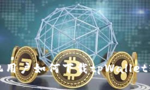 华为手机用户如何下载tpWallet软件教程