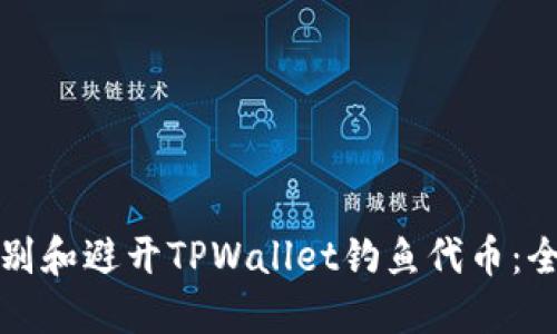 如何识别和避开TPWallet钓鱼代币：全面指南