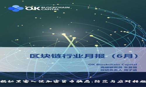 揭秘黑客入侵加密货币骗局：防范与应对措施