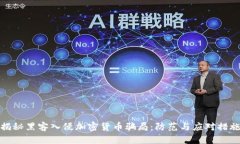 揭秘黑客入侵加密货币骗局：防范与应对措施