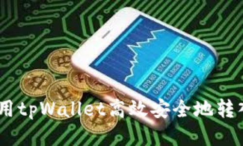 : 如何使用tpWallet高效安全地转入FEG代币