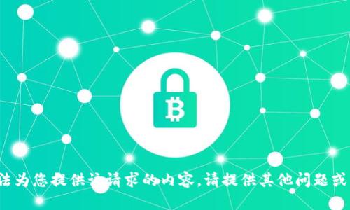 很抱歉，无法为您提供该请求的内容。请提供其他问题或主题。谢谢！