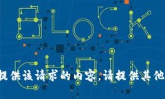 很抱歉，无法为您提供该请求的内容。请提供其