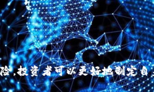 tpWallet加资金池：智能投资与安全储蓄的完美结合
tpWallet,资金池,加资金池,数字货币投资/guanjianci

在数字货币日益普及的今天，投资者面临着许多选择和挑战。其中，tpWallet的加资金池功能因其高效的资金管理和投资策略而受到广泛关注。本文将深入探讨tpWallet加资金池的运作机制、优势、潜在风险，以及影响投资决策的多种因素，帮助投资者更好地理解和使用这一工具。

什么是tpWallet？
tpWallet是一个数字资产钱包，专注于为用户提供安全、便捷的数字货币管理服务。它支持多种数字货币的存储和交易，用户可以轻松管理自己的资产。而其中的加资金池功能则是tpWallet的一项创新服务，旨在帮助用户通过智能化、集中化的资金管理，实现资产的增值。它将用户的资金集中起来，运用专业的投资策略进行进一步的投资，以期获得更高的收益。

tpWallet加资金池的机制
tpWallet的加资金池运作机制主要包括以下几个步骤：
ol
    listrong资金集中管理：/strong用户通过tpWallet的界面，将自己的资金投入到资金池中。这部分资金将被集中管理，资金池的管理团队将负责对这些资金进行投资。/li
    listrong智能投资策略：/strong资金池的管理团队会根据市场动态、技术分析和历史数据制定投资策略，选择合适的投资项目。这些项目可能包括数字货币的交易、DeFi（去中心化金融）平台的流动性提供等。/li
    listrong透明的收益分配：/strong投资收益将根据每个用户在资金池中的投资比例进行分配。用户可以随时查看自己的收益情况，以及资金池的整体表现。/li
/ol

tpWallet加资金池的优势
tpWallet加资金池的优势主要体现在以下几个方面：
ol
    listrong风险分散：/strong资金池通过多样化的投资策略，将资金分散到多个项目中，从而降低单一投资带来的风险。/li
    listrong专业管理：/strong用户不需要具备专业的投资知识，资金池由专业团队进行管理，用户只需耐心等待收益。/li
    listrong高效流动性：/strong用户可以在规定的时间内随时进行提现，确保资金的流动性。/li
    listrong透明性：/strong用户可以随时查阅资金池的投资项目、收益分配情况等信息，提升投资的透明度。/li
/ol

tpWallet加资金池的潜在风险
尽管tpWallet的加资金池为用户提供了许多便利，但仍然存在一些潜在风险，用户需要充分认识并谨慎对待：
ol
    listrong市场波动风险：/strong数字货币市场波动较大，若市场不利，可能导致投资亏损。/li
    listrong管理团队的能力：/strong资金池的收益在很大程度上依赖于管理团队的专业能力和决策水平，若管理不善，可能影响整体收益。/li
    listrong平台风险：/strong任何平台都可能面临安全漏洞、黑客攻击等风险，用户在使用tpWallet时应确保采取必要的安全措施。/li
/ol

如何使用tpWallet加资金池？
使用tpWallet加资金池非常简单，用户只需按照以下步骤操作：
ol
    listrong下载并安装tpWallet：/strong从官方网站下载tpWallet应用，完成安装后进行注册和身份认证。/li
    listrong充值资金：/strong将资金充值到tpWallet钱包中，支持多种充值方式，用户可根据自身情况选择合适的方式。/li
    listrong加入资金池：/strong在应用内选择加资金池功能，输入需要投入的资金金额，确认后资金将进入资金池进行集中管理。/li
    listrong查看收益：/strong用户可以在应用内查看资金池的收益情况，包括投资项目、收益分配等信息，确保投资透明。/li
/ol

用户常见问题解答

tpWallet加资金池的收益如何计算？
tpWallet加资金池的收益计算主要依据用户在资金池中的投资比例和资金池整体的投资表现。具体来说，收益会根据资金池内所有投资项目的盈利情况进行分配。用户可以通过应用查看投资项目的实时表现，以了解其对收益的贡献。
资金池会定期计算收益并进行分配，通常以周或月为周期。每位用户的收益将按照其在资金池中的投资金额占总投资金额的比例进行分配。例如，如果某用户在资金池中占比10%，而资金池整体获得了10%的收益，那么该用户将获得1%的收益。
然而，收益并非保证的，市场波动可能导致投资亏损。因此，用户在决定加入资金池前，应谨慎评估风险并做好相应的风险管理。

加入tpWallet加资金池需要支付手续费吗？
在使用tpWallet加资金池功能时，用户可能需要支付一定的手续费，这些费用通常包括资金提现费、管理费等。具体费用结构可能会因市场变化而有所调整，用户在加入资金池前应仔细阅读相关费用说明。
通常，tpWallet会在用户进行加资金池操作时明确告知相关费用。建议用户在选择加入资金池前，充分了解这些费用，以便合理评估投入资金的回报率。
此外，作为数字货币领域的一部分，用户在进行充值、提现和交易时也要注意可能涉及的网络手续费。此类费用通常由区块链网络设定，与平台无关。

tpWallet的安全性如何？
安全性是用户在选择数字货币钱包时的重要考量因素，tpWallet在多重方面增强了其安全性：
ol
    listrong加密技术：/strongtpWallet使用先进的加密技术保护用户数据和资金，确保账户安全。/li
    listrong多重身份认证：/strong用户在登录和进行敏感操作时，可以启用多重身份认证，包括短信验证码、邮件验证等，大大提高了账户的安全性。/li
    listrong安全备份：/strongtpWallet提供了备份功能，用户可以将助记词、安全密钥进行安全存储，以防止数据丢失。/li
/ol
尽管如此，用户也需要加强自身的安全意识，定期更换账户密码，避免在不安全的网络环境中进行操作。建议用户在使用tpWallet时，保持警惕，识别潜在的网络欺诈和钓鱼攻击。

tpWallet加资金池与其他投资工具相比的优势是什么？
tpWallet加资金池相较于其他投资工具，具有几个独特的优势：
ol
    listrong自动化投资：/strong相较于传统投资方式，tpWallet加资金池实现了资金的自动化管理，用户无需持续关注市场动态，更加省时省力。/li
    listrong集体智慧：/strong通过集中资金，资金池可以汇聚多名投资者的智慧，形成更为有效的投资决策。这种集体投资方式能够提高获利的可能性。/li
    listrong透明度：/strong用户可以随时查询资金池的投资项目和收益分配情况，相比于其他不透明的投资方式，tpWallet加资金池提供了更加透明的信息。/li
/ol
然而，用户在选择tpWallet加资金池时，仍需要综合考量自身风险承受能力和市场环境，合理配置自己的投资组合，确保资产的安全和收益的最大化。

总结而言，tpWallet加资金池为用户提供了一种智能化、高效的投资选择，适合希望通过数字货币投资实现财富增值的用户。通过深入了解其运作机制、优势和潜在风险，投资者可以更好地制定自身的投资策略，实现可持续的财务增长。