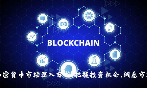 每日加密货币市场深入分析：把握投资机会，洞悉市场趋势