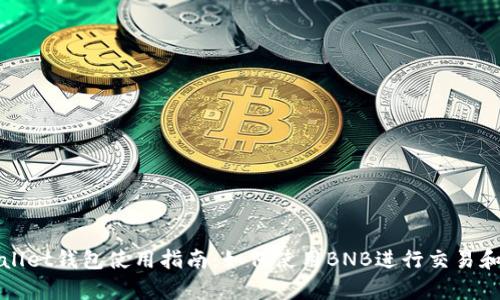 tpWallet钱包使用指南：如何使用BNB进行交易和管理