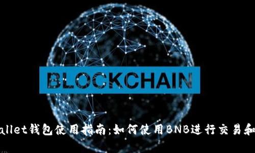 tpWallet钱包使用指南：如何使用BNB进行交易和管理