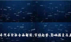 加密货币代币价格全面解析：市场趋势、影响因