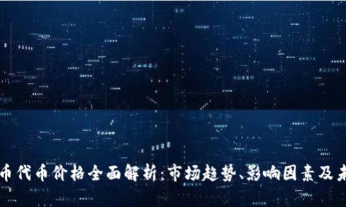 加密货币代币价格全面解析：市场趋势、影响因素及未来展望