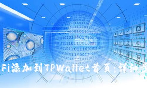 如何将DeFi添加到TPWallet首页：详细步骤与指南