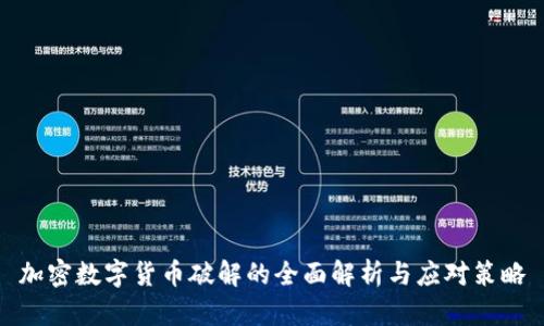 加密数字货币破解的全面解析与应对策略
