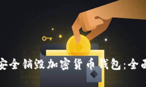 如何安全销毁加密货币钱包：全面指南