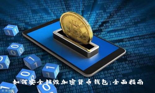 如何安全销毁加密货币钱包：全面指南