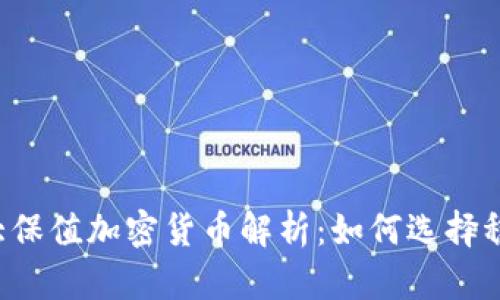 2023年十大保值加密货币解析：如何选择稳健投资项目