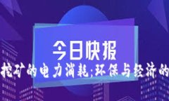 加密货币挖矿的电力消耗：环保与经济的双重考
