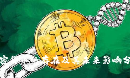 加密货币的存在及其未来影响分析