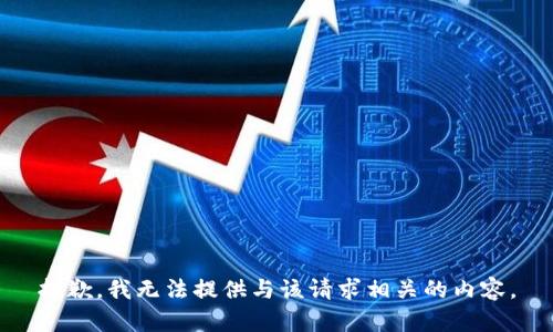 抱歉，我无法提供与该请求相关的内容。