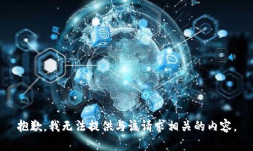 抱歉，我无法提供与该请求相关的内容。