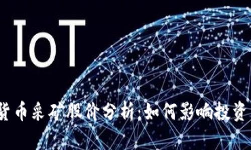 加密货币采矿股价分析：如何影响投资决策？