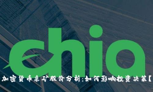 加密货币采矿股价分析：如何影响投资决策？