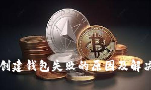 tpWallet创建钱包失败的原因及解决方案详解