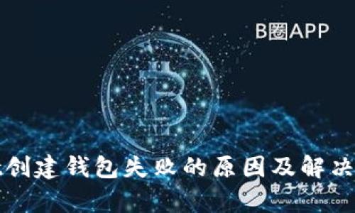 tpWallet创建钱包失败的原因及解决方案详解