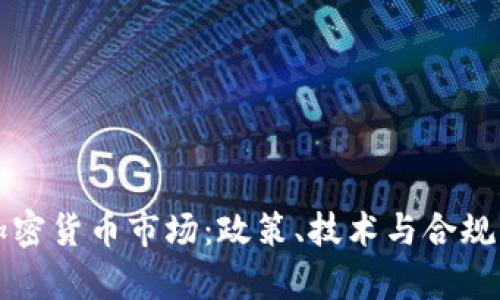 如何规范加密货币市场：政策、技术与合规的全景分析