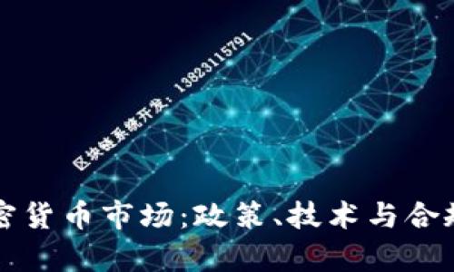 如何规范加密货币市场：政策、技术与合规的全景分析