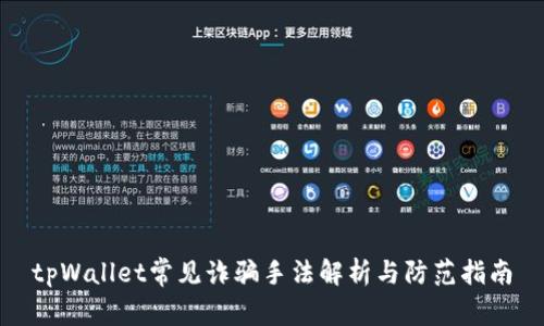 tpWallet常见诈骗手法解析与防范指南