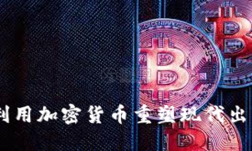 Uber如何利用加密货币重塑现代出行支付方式