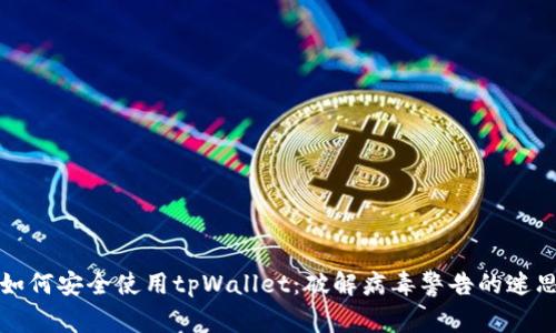 如何安全使用tpWallet：破解病毒警告的迷思