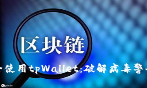 如何安全使用tpWallet：破解病毒警告的迷思