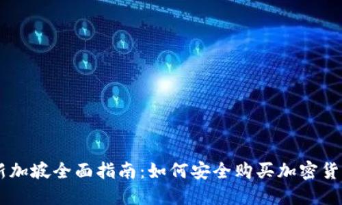 新加坡全面指南：如何安全购买加密货币