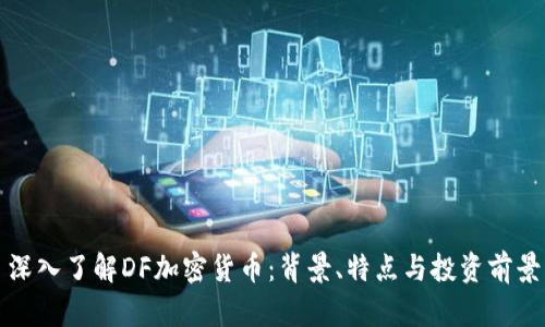 深入了解DF加密货币：背景、特点与投资前景