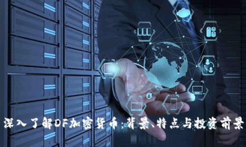 深入了解DF加密货币：背景、特点与投资前景