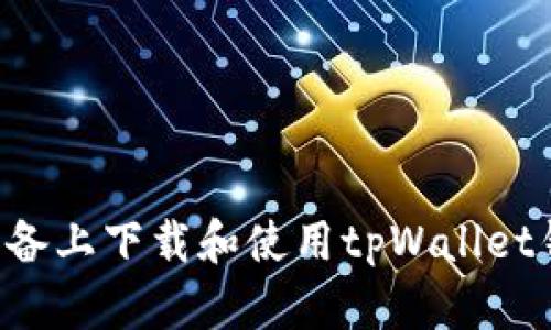 如何在苹果设备上下载和使用tpWallet钱包：详细指南