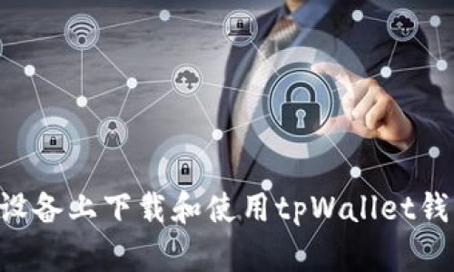 如何在苹果设备上下载和使用tpWallet钱包：详细指南